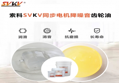索科同步電機降噪音齒輪油，潤滑周期竟能延長5倍以上！