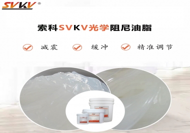用鏡頭調焦機構調焦不順怎么辦？選索科光學阻尼油脂，扭矩穩定，手感適中！