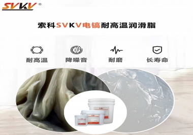 索科告訴你電鎬應該選用什么樣耐高溫潤滑脂？