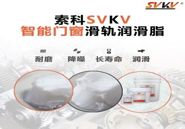 索科滑軌潤滑脂，讓智能門窗運行更加順滑