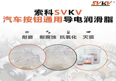汽車按鈕通用導電潤滑油脂，怎么選？
