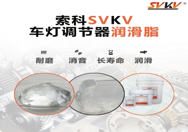 車燈調節器靜音潤滑脂，就選索科