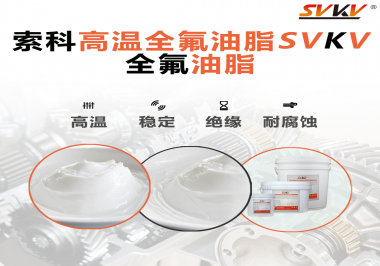 安全氣囊彈簧線使用的潤滑脂為什么需要使用全氟油脂？索科告訴你！