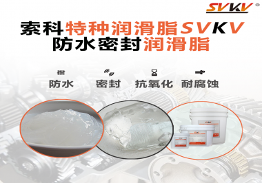 哪些家用電器的密封圈使用防水密封潤滑脂？索科告訴你！