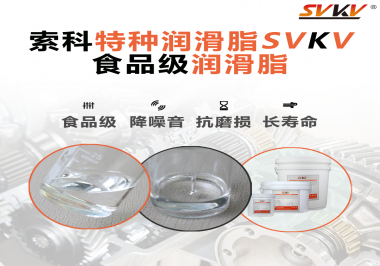 食品級潤滑脂在食品器械哪個部位使用？