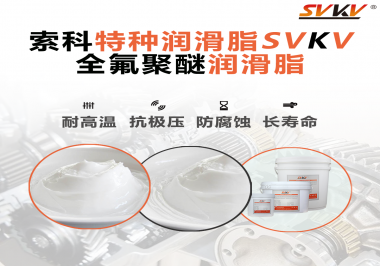 全氟聚醚潤滑脂的特點是什么？被運用于哪些領域？