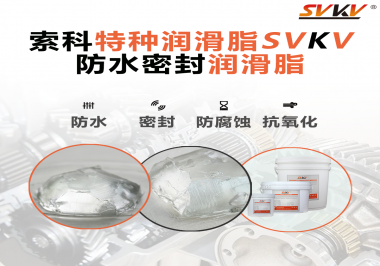 防水密封潤滑脂的效果好不好怎么判斷？