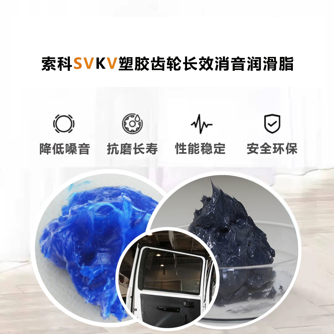 電動車窗齒輪潤滑就選索科，品質有保障！